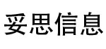 妥思信息咨询有限公司