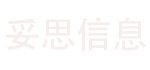 妥思信息咨询有限公司 网站建设公司 微信  小程序开发